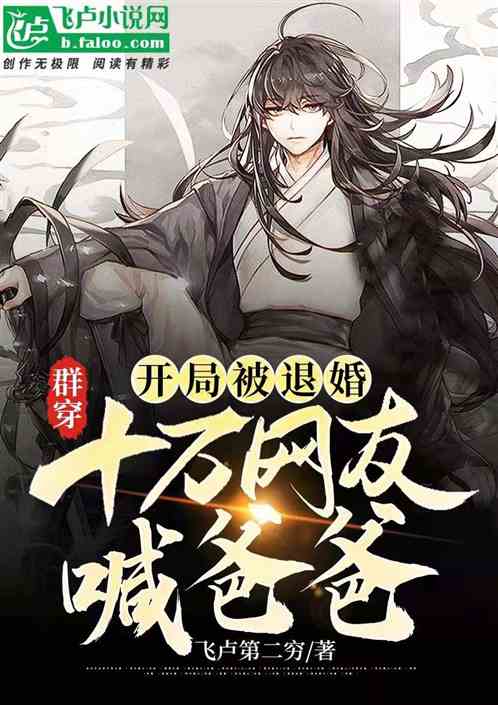 群穿：開局被退婚，十萬網友喊爸