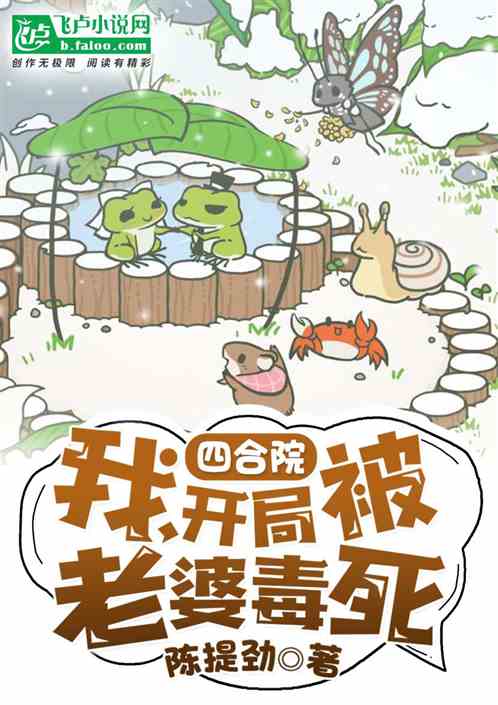 四合院：我，開局被俏老婆毒死