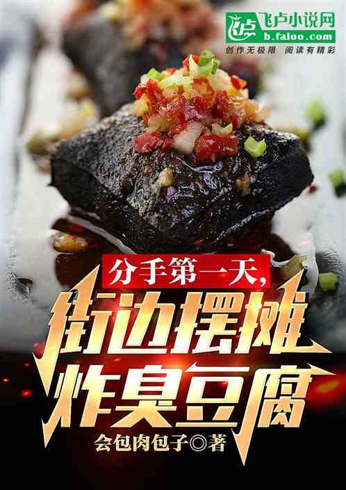 分手第一天，街邊擺攤炸臭豆腐