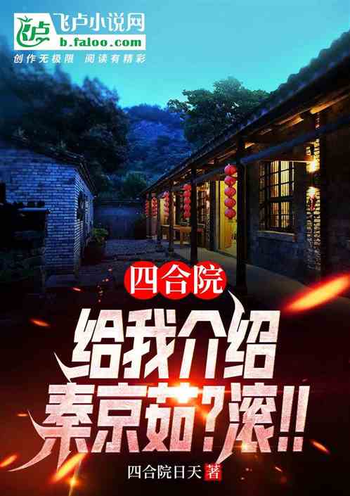 四合院：給自己介紹秦京茹？滾！
