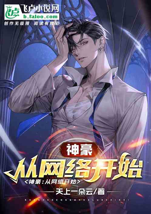 神豪：從網絡開始