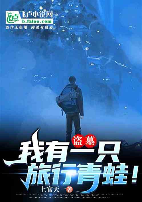 盜墓:我有一隻旅行青蛙！