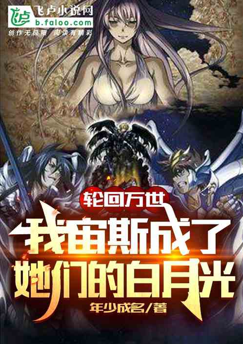 輪回萬世：我成了她們的白月光