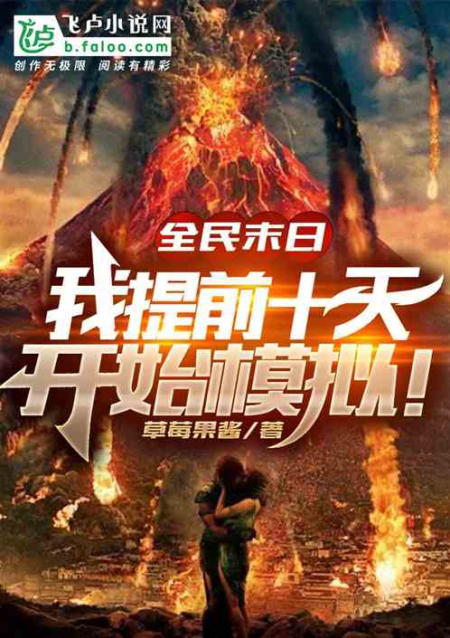全民末日，我提前十天開始模擬！