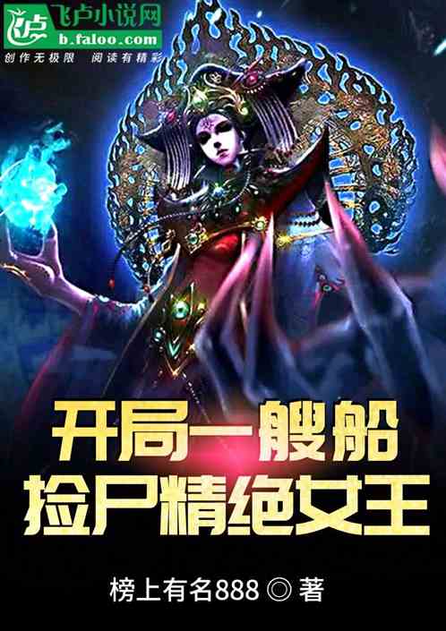 開局一艘船，撿屍精絕女王