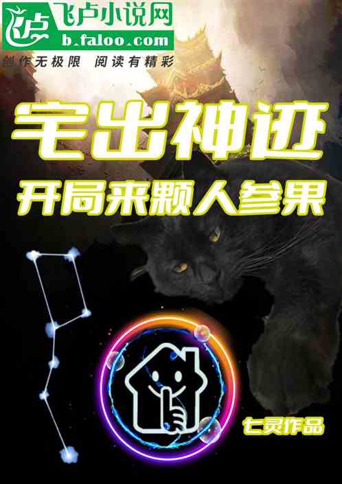 宅出神跡，開局來顆人參果