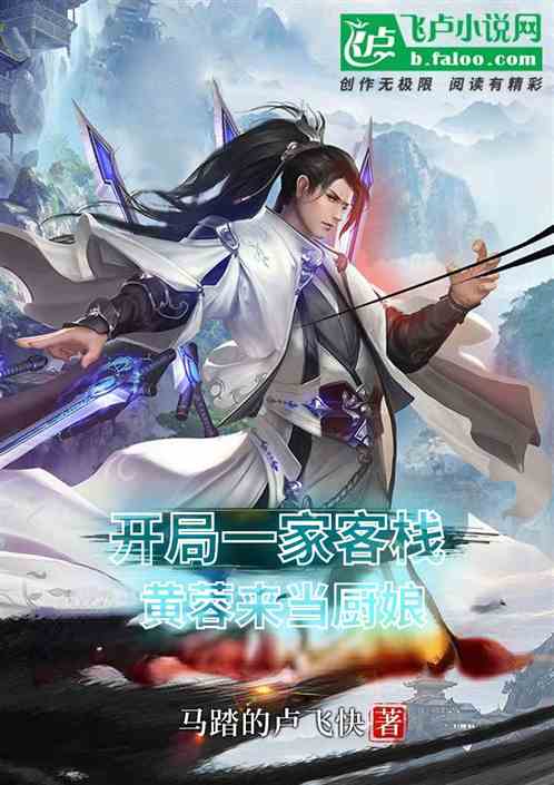 開局一家客棧，黃蓉來當廚娘