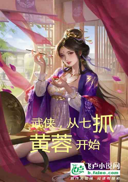 武俠，從七抓黃蓉開始