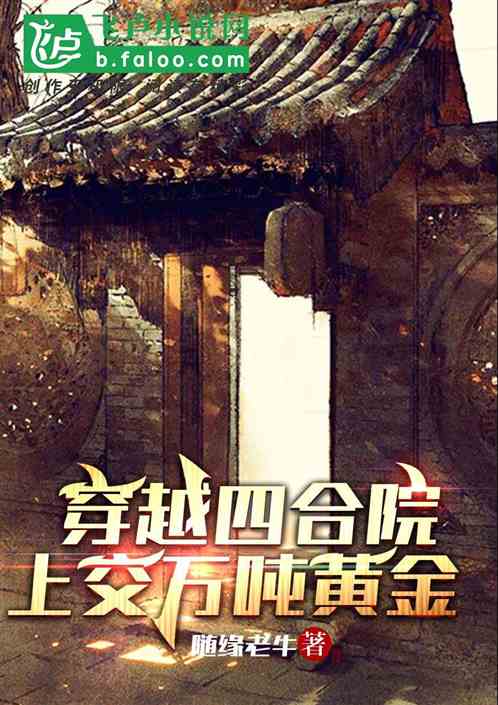 穿越四合院 上交萬噸黃金