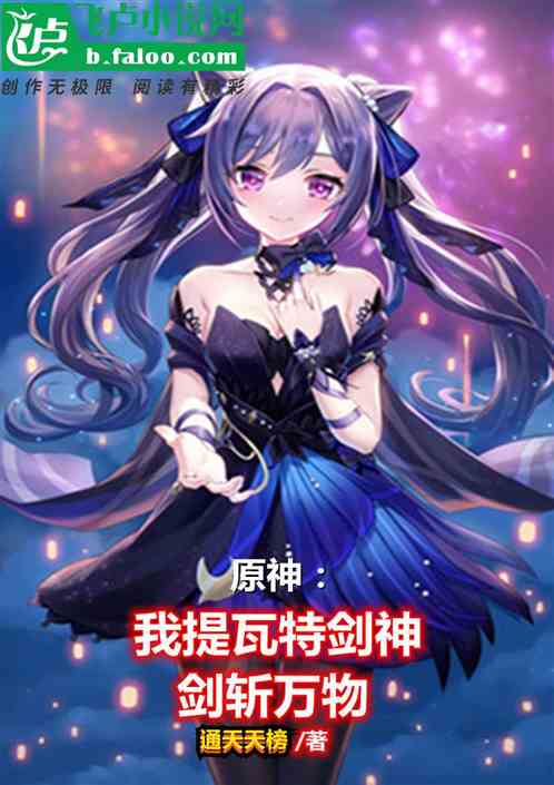原神：我，提瓦特劍神，劍斬萬物