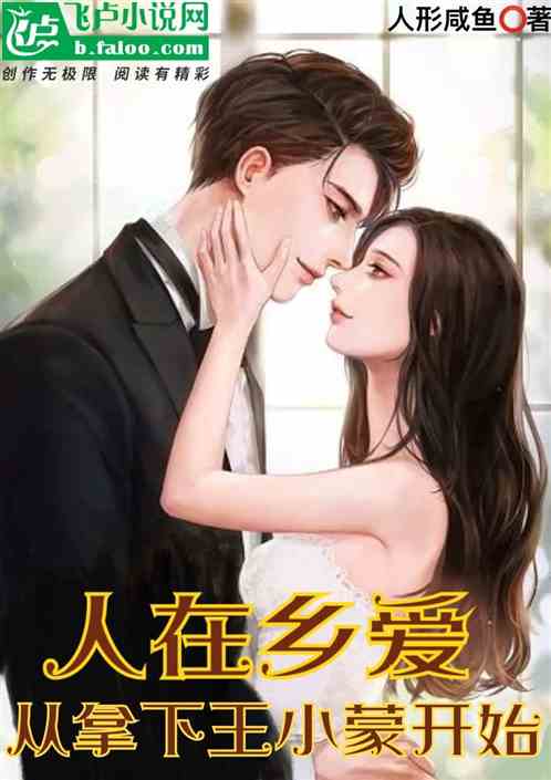 人在鄉愛，從拿下王小蒙開始
