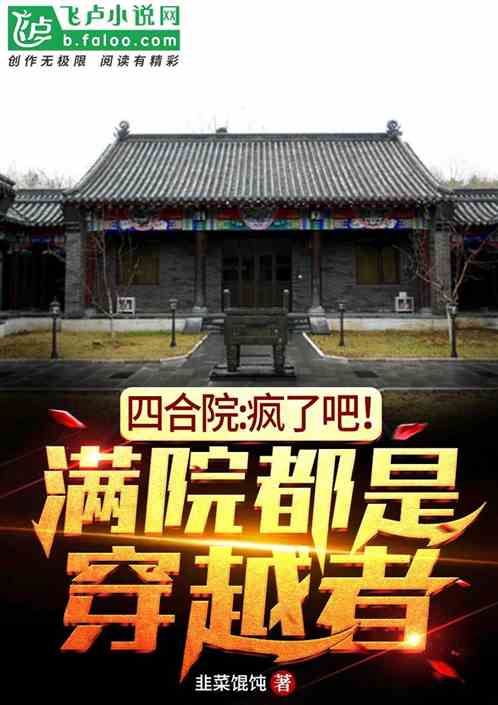 四合院:瘋了吧！滿院都是穿越者