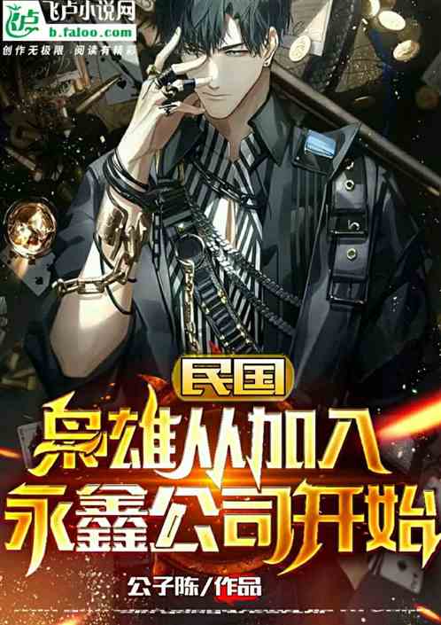 民國：梟雄從加入永鑫公司開始