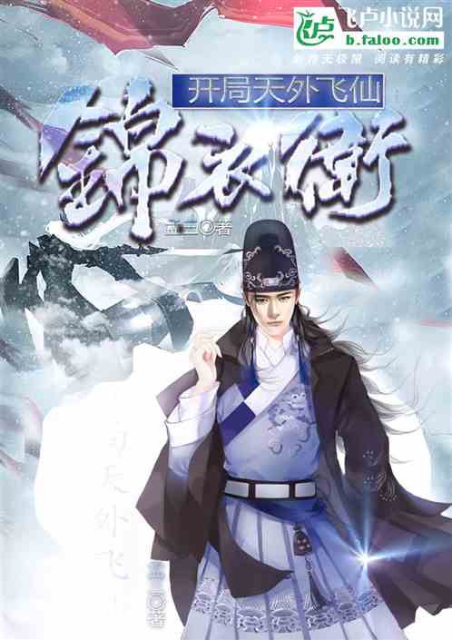 錦衣衛：開局天外飛仙