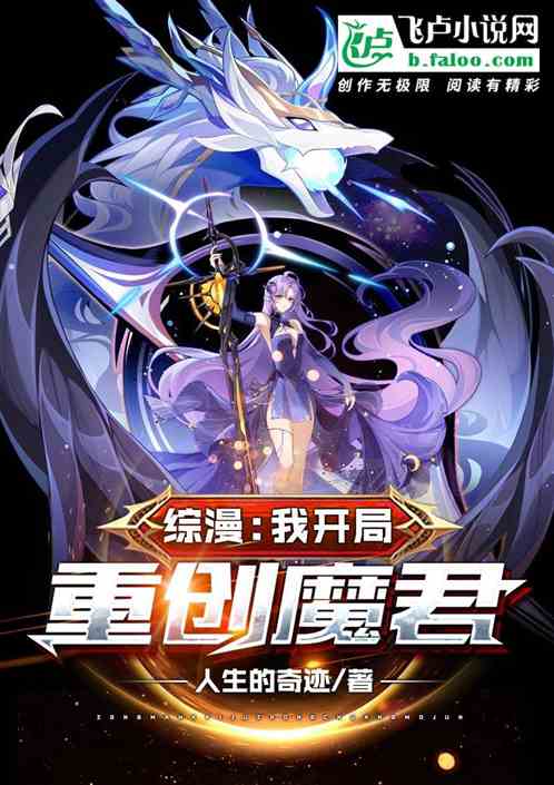 綜漫：我開局重創魔君