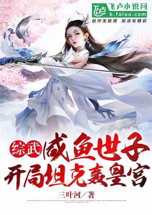 綜武：鹹魚世子，開局坦克轟皇宮