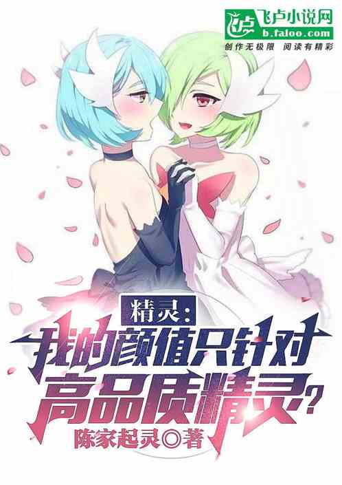 精靈：高品質精靈都被我顏值吸引