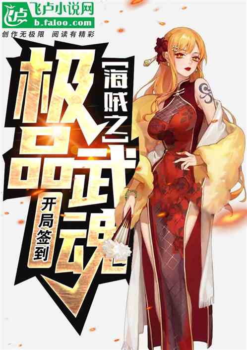 偉大航路：開局簽到極品武魂
