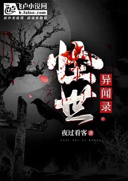 怪世異聞錄