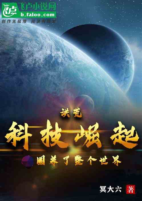 洪荒：科技崛起，圈養了整個世界