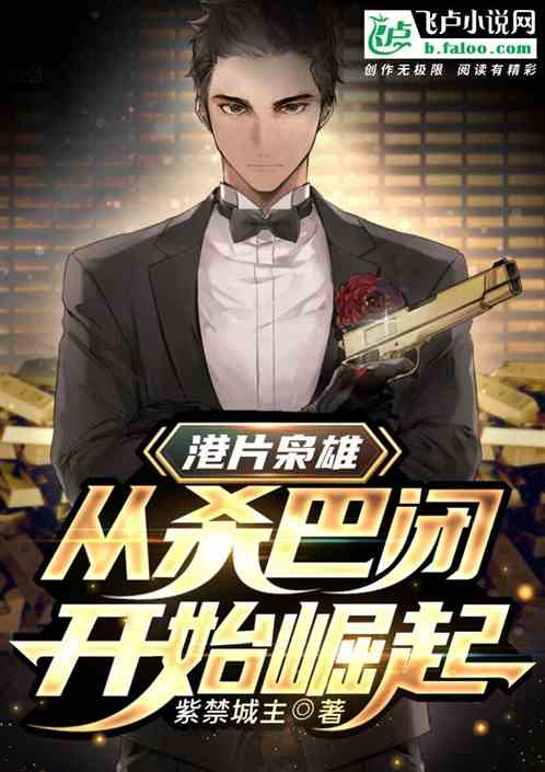 港片梟雄：從殺巴閉開始崛起