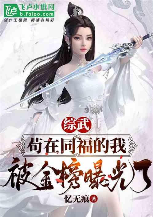 綜武：苟在同福的我被金榜曝光了