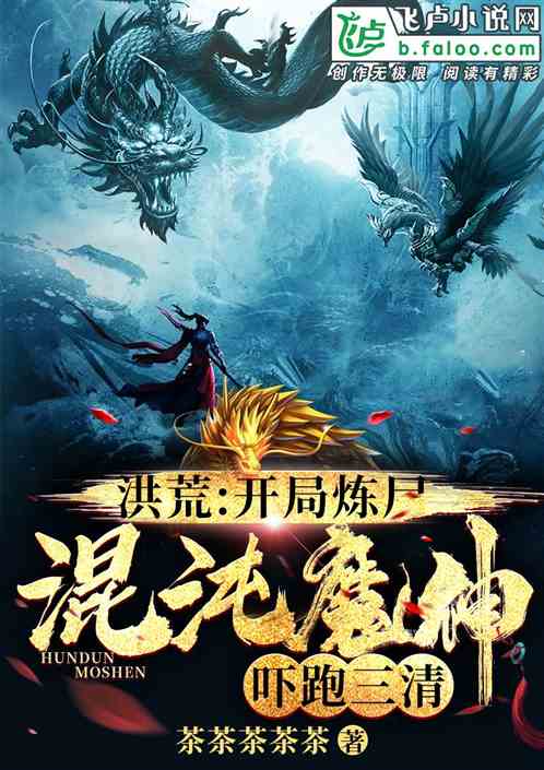 洪荒：開局煉混沌魔神，嚇跑三清