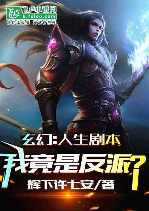 玄幻：人生劇本，我竟是反派？