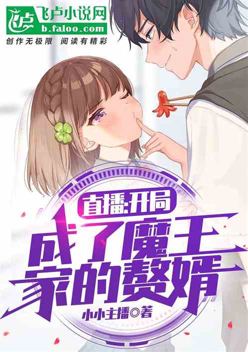 直播：開局成了魔王家的贅婿