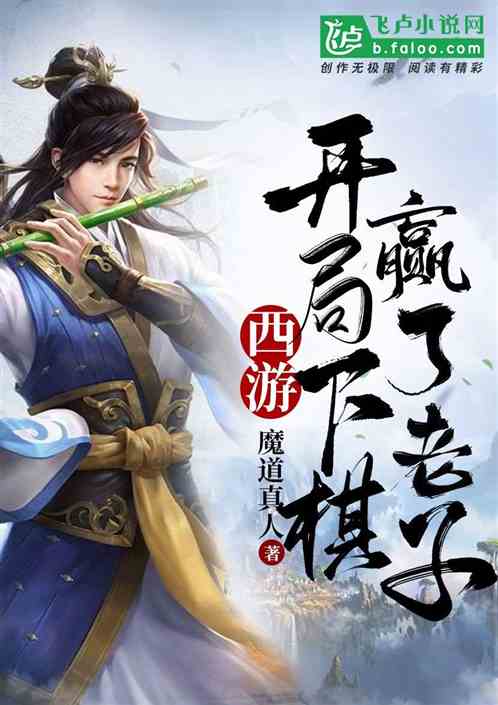 西遊：開局下棋贏了老子！