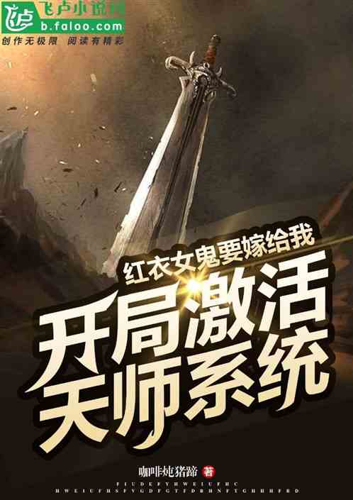 開局激活天師係統紅衣女鬼找上門