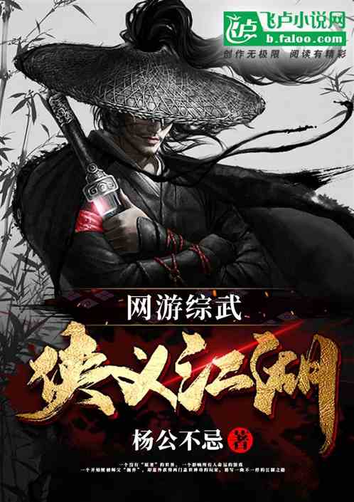 網遊綜武：俠義江湖