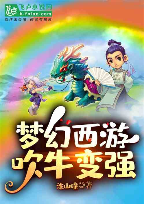 夢幻西遊：吹牛變強