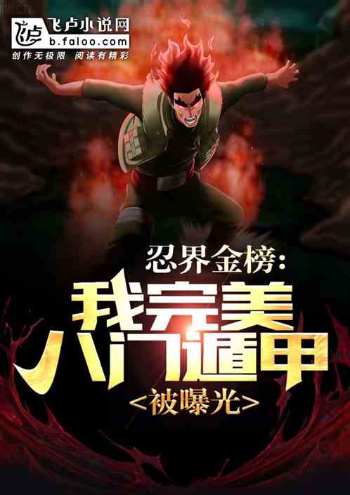 忍界金榜：我完美八門遁甲被曝光