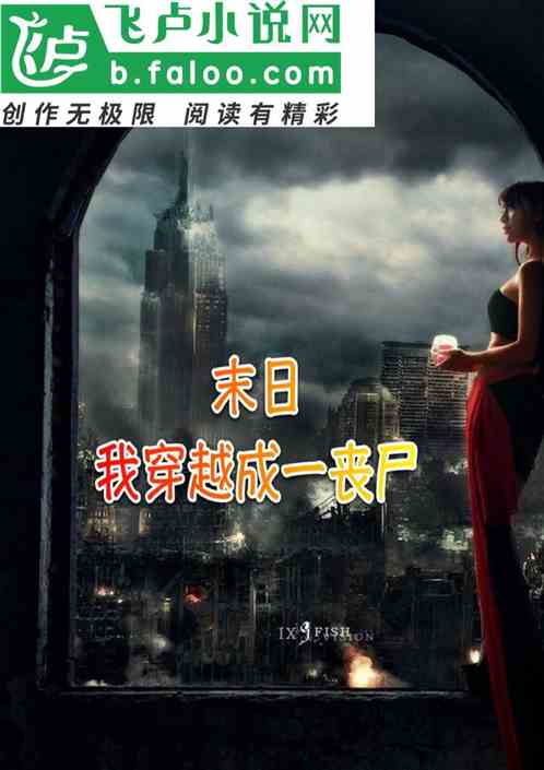 末世：我穿越成了一喪屍