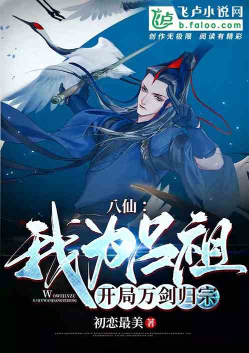 八仙：我為呂祖，開局萬劍歸宗