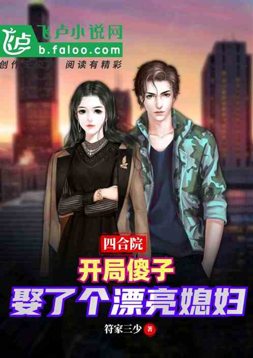四合院：開局傻子娶了個漂亮媳婦