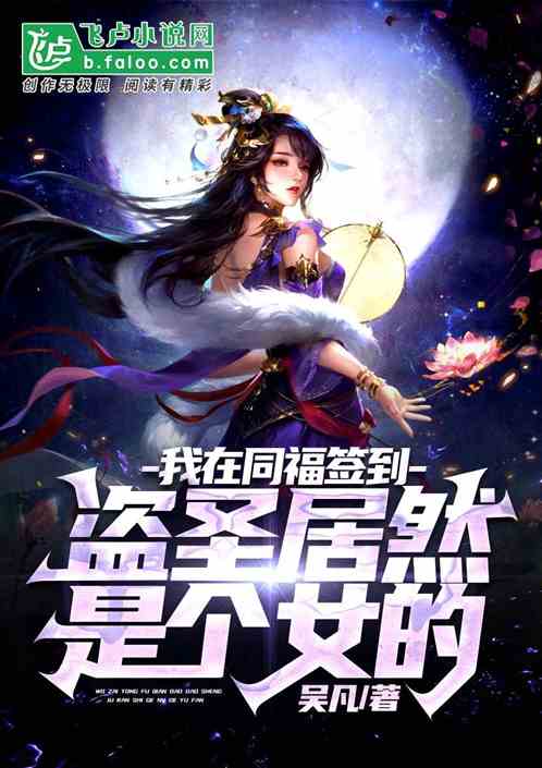 我在同福簽到，盜聖居然是個女的