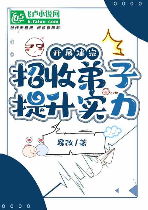 開局建宗，招收弟子提升實力