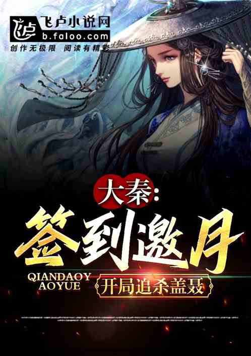 大秦：簽到邀月，開局追殺蓋聶
