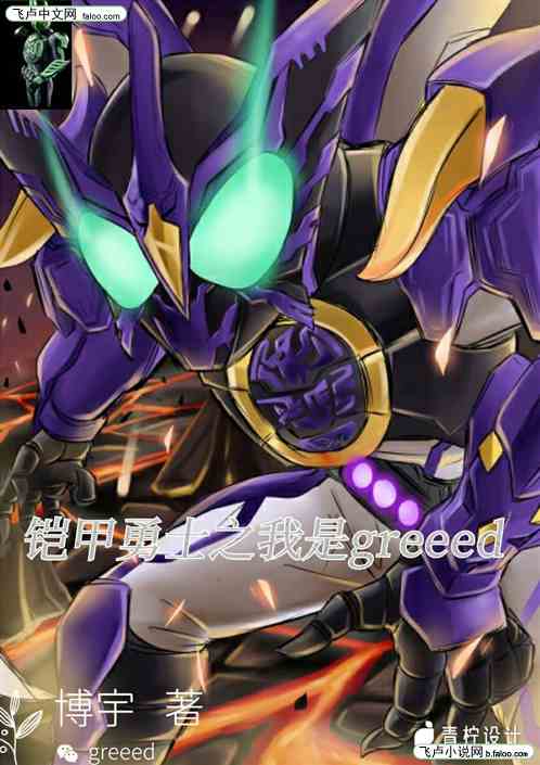 鎧甲勇士之我是greeed