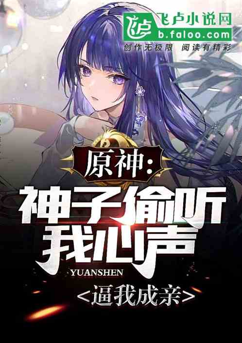 原神：神子偷聽我心聲，逼我成親