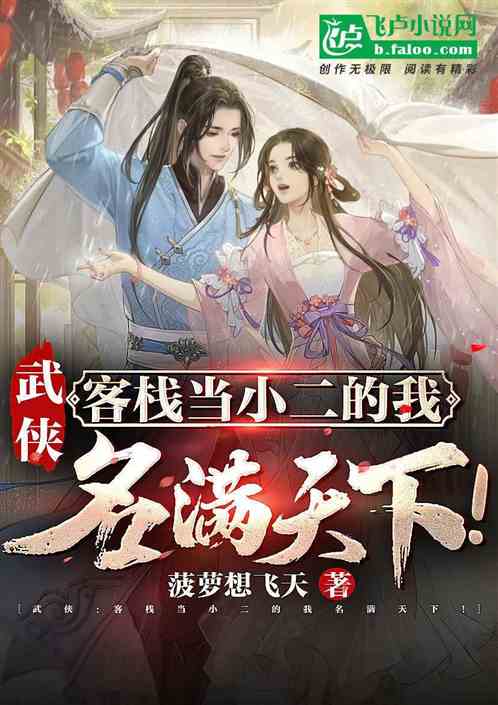 武俠：在客棧當小二的我名滿天下