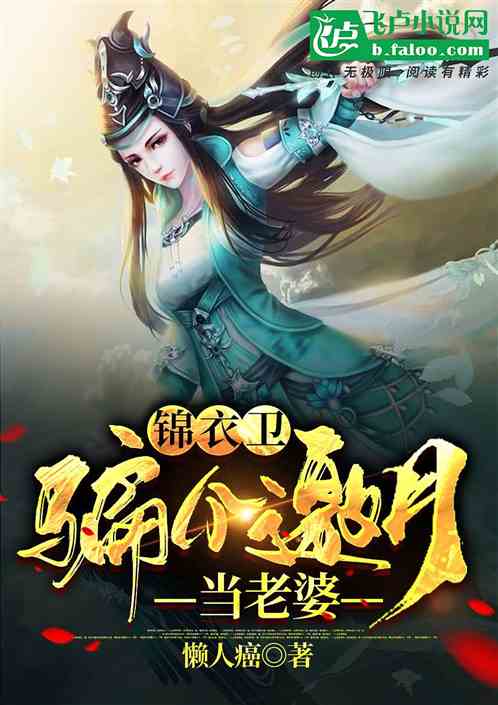 錦衣衛：騙個邀月當老婆
