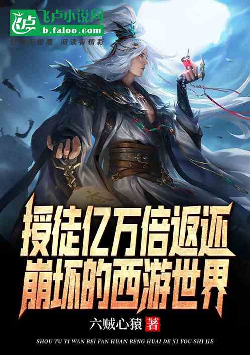 授徒億萬倍返還，崩壞的西遊世界