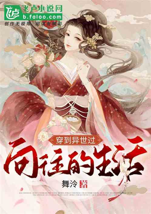 穿越：穿到異世過向往的生活