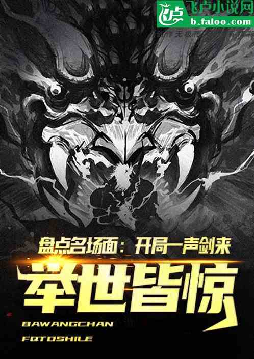 盤點名場麵：一聲劍來舉世皆驚