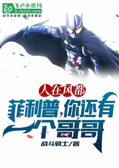 人在風都：菲利普，你還有個哥哥
