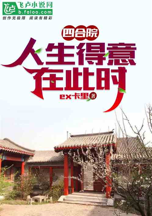 四合院，人生得意在此時