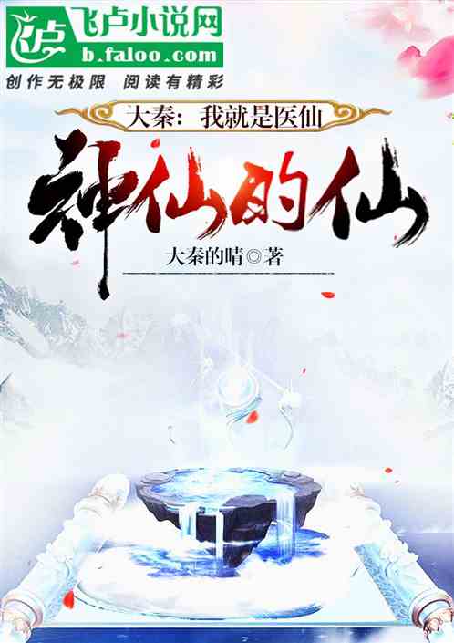 大秦：我就是醫仙，神仙的仙